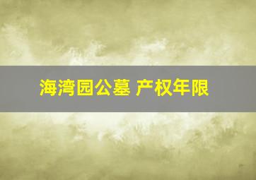 海湾园公墓 产权年限